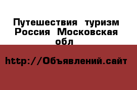 Путешествия, туризм Россия. Московская обл.